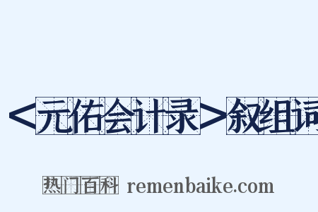 ＜元佑会计录＞叙组词是什么意思的图片